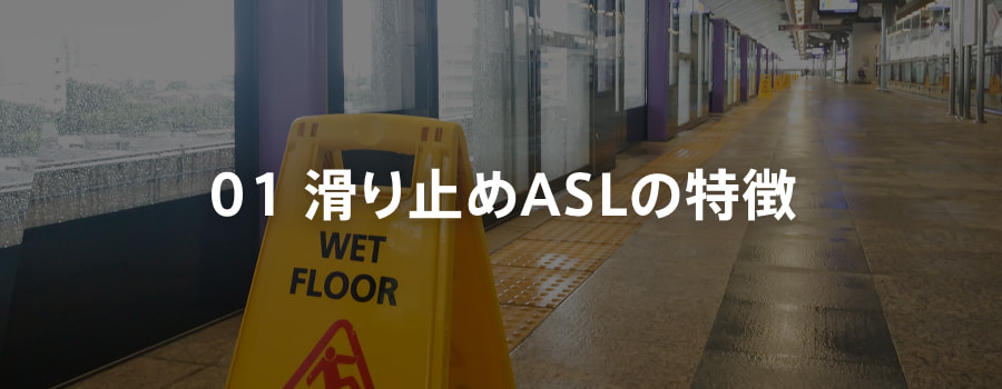 京都で選ばれる滑り止め床・タイル工事、ASL工法の主な特徴